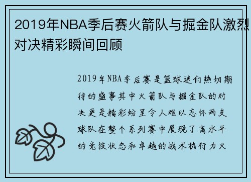 2019年NBA季后赛火箭队与掘金队激烈对决精彩瞬间回顾