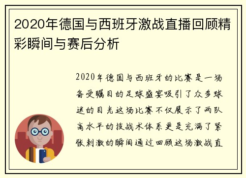 2020年德国与西班牙激战直播回顾精彩瞬间与赛后分析
