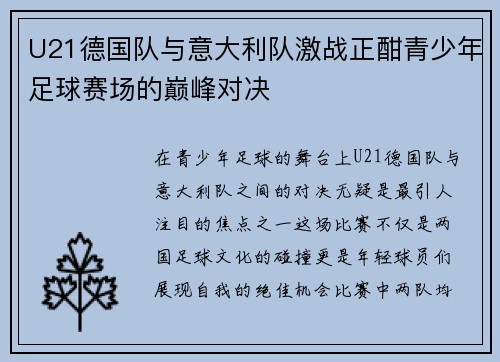 U21德国队与意大利队激战正酣青少年足球赛场的巅峰对决