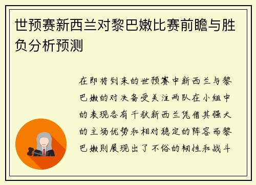 世预赛新西兰对黎巴嫩比赛前瞻与胜负分析预测