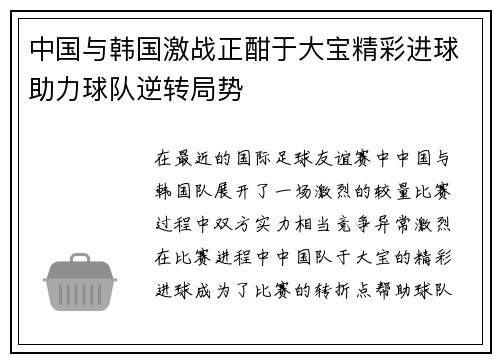 中国与韩国激战正酣于大宝精彩进球助力球队逆转局势