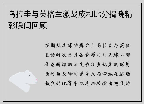 乌拉圭与英格兰激战成和比分揭晓精彩瞬间回顾