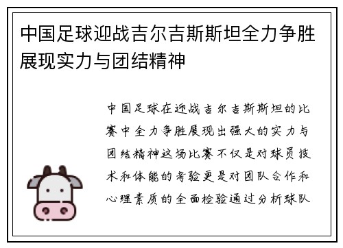 中国足球迎战吉尔吉斯斯坦全力争胜展现实力与团结精神