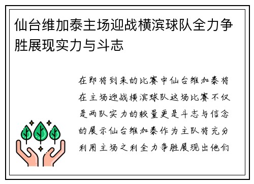 仙台维加泰主场迎战横滨球队全力争胜展现实力与斗志