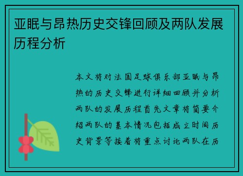 亚眠与昂热历史交锋回顾及两队发展历程分析