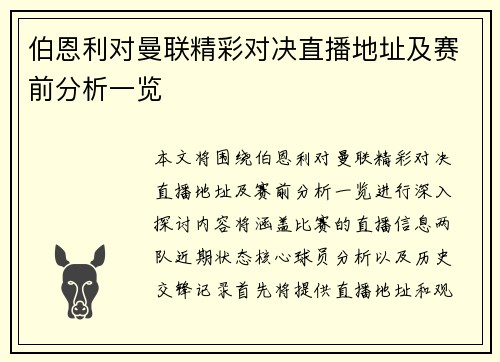 伯恩利对曼联精彩对决直播地址及赛前分析一览