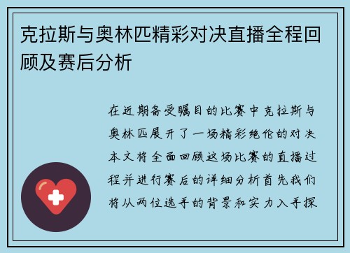 克拉斯与奥林匹精彩对决直播全程回顾及赛后分析