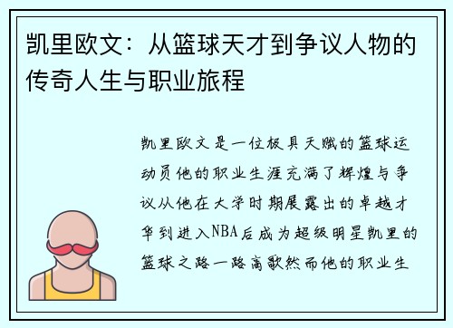 凯里欧文：从篮球天才到争议人物的传奇人生与职业旅程