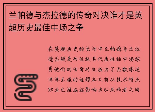 兰帕德与杰拉德的传奇对决谁才是英超历史最佳中场之争