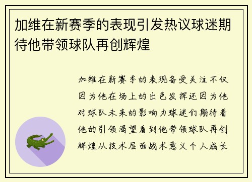 加维在新赛季的表现引发热议球迷期待他带领球队再创辉煌