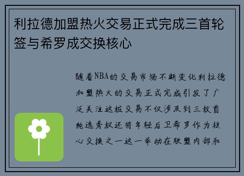 利拉德加盟热火交易正式完成三首轮签与希罗成交换核心