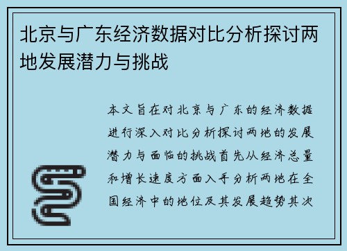北京与广东经济数据对比分析探讨两地发展潜力与挑战